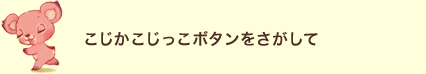 こじかこじっこ　ボタンをさがして