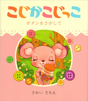 こじかこじっこ ボタンをさがして