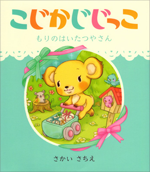 こじかじじっこ もりのはいたつやさん