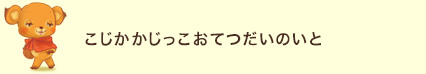 こじかかじっこ　おてつだいのいと