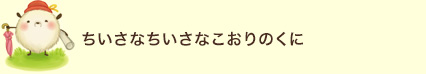 ちいさなちいさなこおりのくに