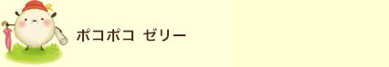 ポコポコゼリー