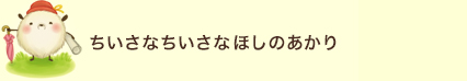 ちいさなちいさなほしのあかり