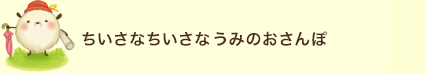 ちいさなちいさなうみのおさんぽ