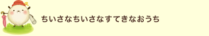 ちいさなちいさなすてきなおうち