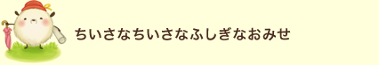 ちいさなちいさなふしぎなおみせ