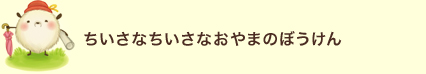 ちいさなちいさなおやまのぼうけん