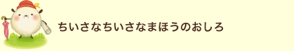 ちいさなちいさなまほうのおしろ