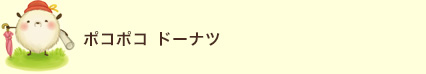 ポコポコドーナツ