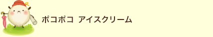 ポコポコアイスクリーム