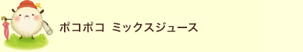 ポコポコミックスジュース