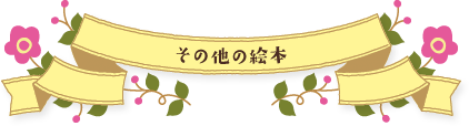 その他の絵本