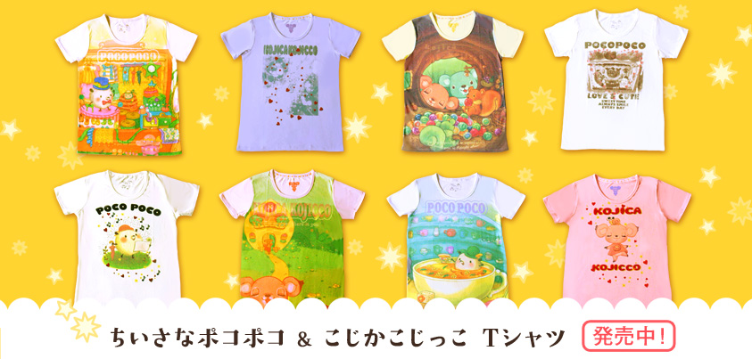 シリーズ絵本「ちいさなポコポコ」と「こじかこじっこ」がTシャツになりました！