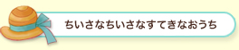 ちいさなちいさなすてきなおうち