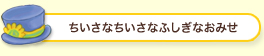 ちいさなちいさなふしぎなおみせ