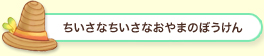 ちいさなちいさなおやまのぼうけん