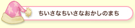 ちいさなちいさなおかしのまち