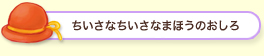 ちいさなちいさなまほうのおしろ